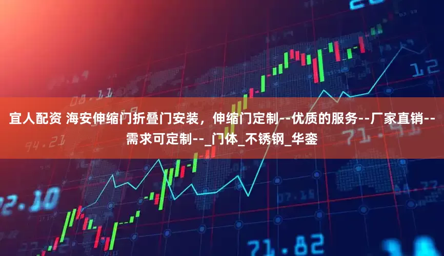 宜人配资 海安伸缩门折叠门安装，伸缩门定制--优质的服务--厂家直销--需求可定制--_门体_不锈钢_华銮